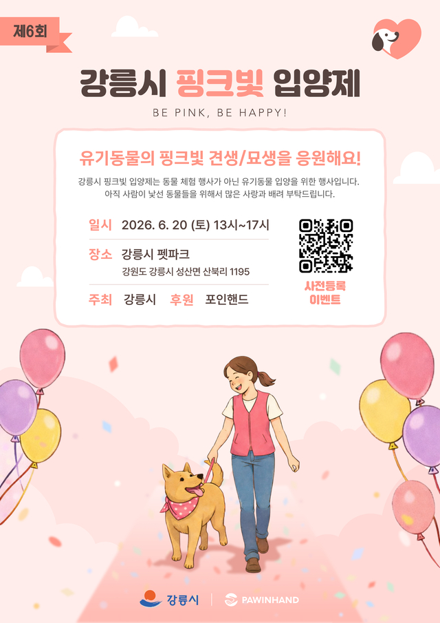 제6회 강릉시 핑크빛 입양제
