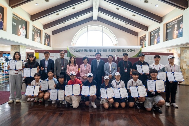 사이프러스 골프앤리조트·연암장학회는 지난 13일 제주지역 청소년 골프 유망주 총 18명에게 장학금 1000만 원과 1년간 무료 연습 라운드권을 전달했다.  사이프러스 골프앤리조트 제공