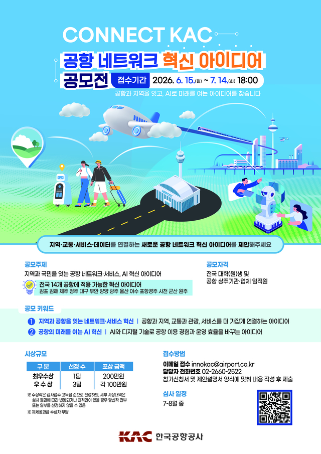 공항 네트워크 혁신 아이디어 공모전 포스터. 한국공항공사 제공