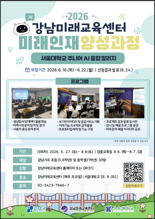 강남구, 초·중교생 AI·디지털 미래인재 프로그램 운영…“창의융합 인재 육성”