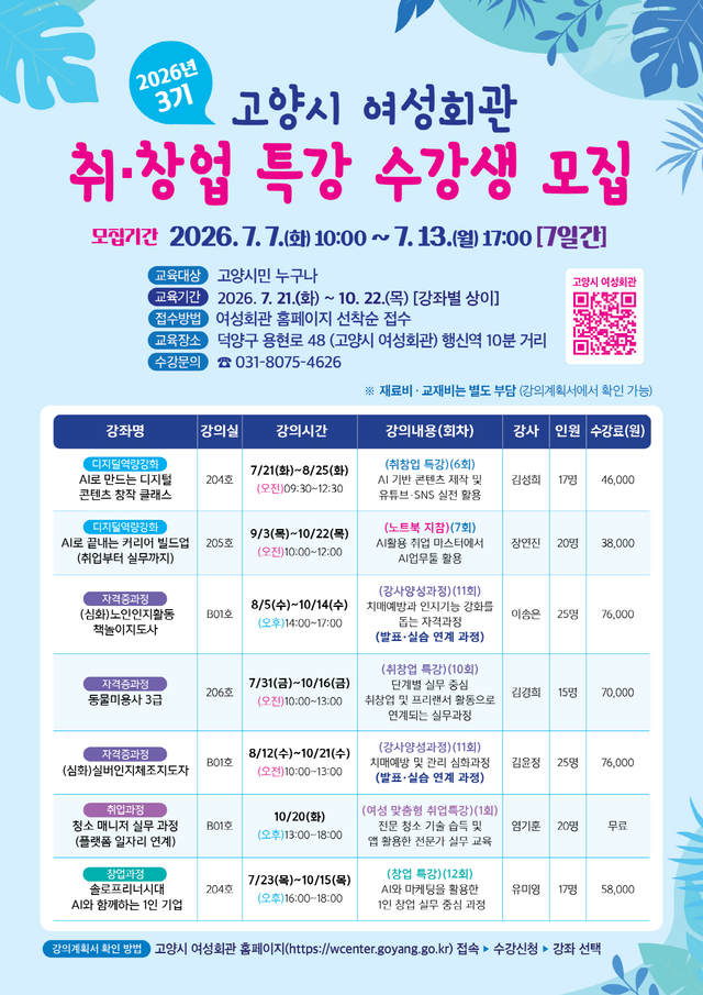 고양시 여성회관 3기 취창업 특강 안내문. 고양시 제공