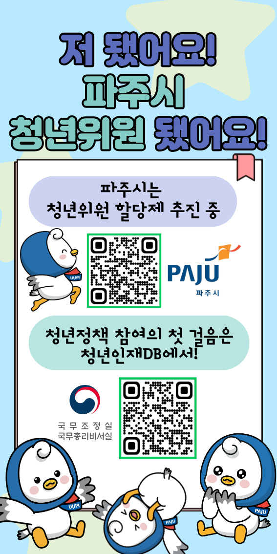 파주시가 청년들의 시정 참여를 확대하고, 청년과 함께하는 청년친화도시를 조성하기 위해 ‘청년위원 할당제’를 추진 중이다. 파주시 제공