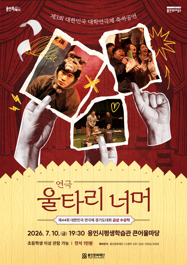연극 ‘울타리 너머’ 포스터. 경기 용인문화재단 제공
