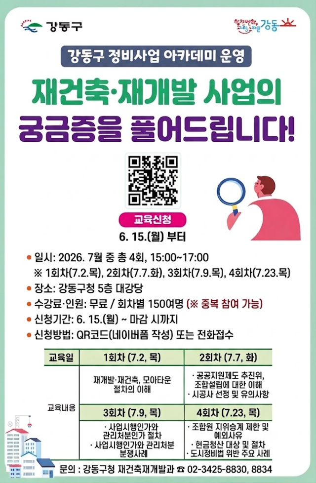 ‘2026년 강동구 정비사업 아카데미’ 포스터. 강동구청 제공