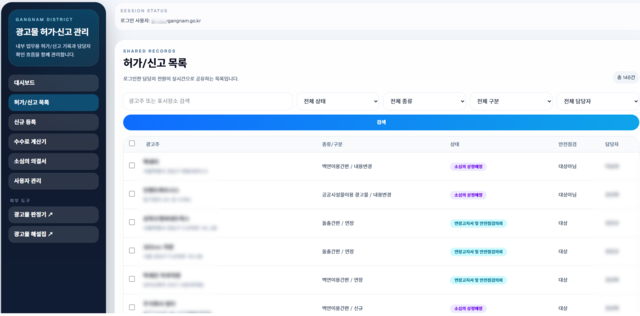 광고물 허가 신고 관리 화면. 서울 강남구 제공