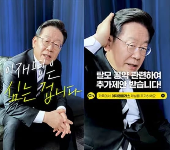 지난 2022년 1월 더불어민주당이 공개한 15초 분량의 유튜브 영상. 당시 이재명 후보는 탈모 공약과 관련해 제보를 받는다며 영상에 출연했다. 이재명 대통령은 2025년 12월 16일 보건복지부 업무보고에서 탈모에 대해 “옛날에는 미용이라고 봤는데 요새는 생존의 문제로 받아들이는 것 같다”며 건강보험 급여 적용 검토를 주문한 바 있다. 유튜브 채널 ‘재명이네 소극장’