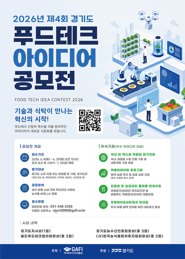 경기도농수산진흥원이 주최한 ‘2026 제4회 경기도 푸드테크 아이디어 공모전’ 모집 요강. 경기도농수산진흥원 제공