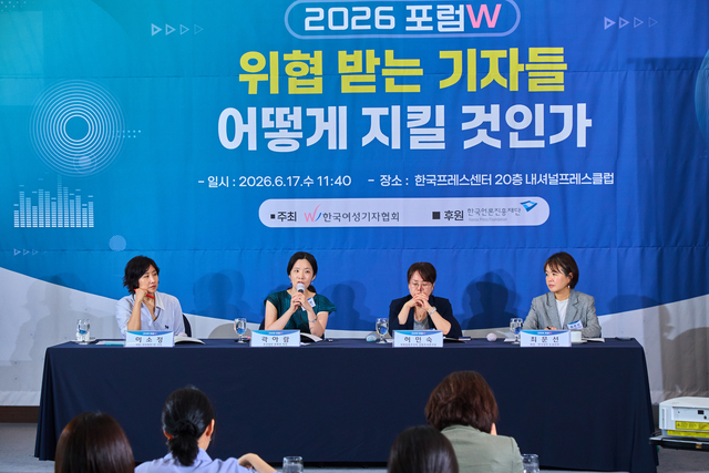 한국여성기자협회가 17일 개최한 ‘2026 포럼W: 위협 받는 기자들 어떻게 지킬 것인가’에서 발제자들이 발언하는 모습.  한국여성기자협회 제공