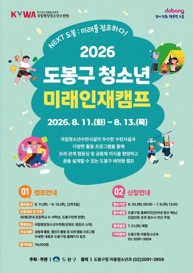 도봉구 청소년 미래인재캠프 모집 포스터. 도봉구청 제공