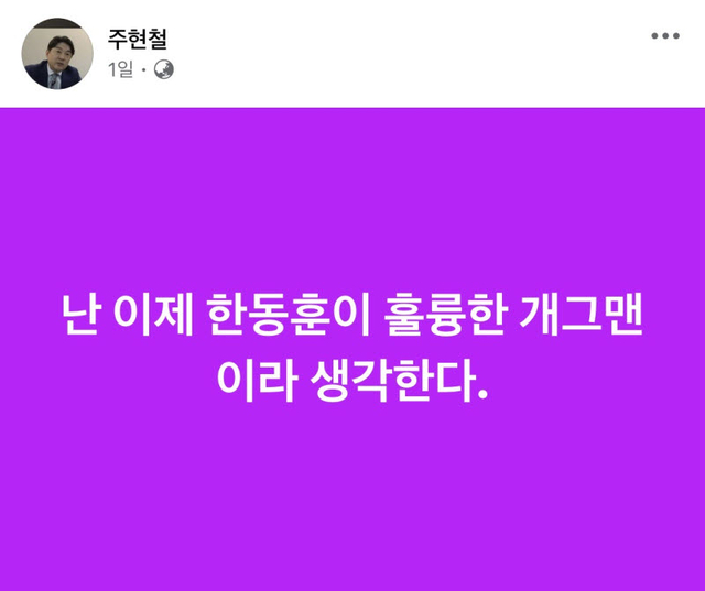 주현철 국민의힘 외신대변인이 지난 17일 SNS에 올린 한동훈 무소속 의원에 대한 게시물. 주 대변인 SNS