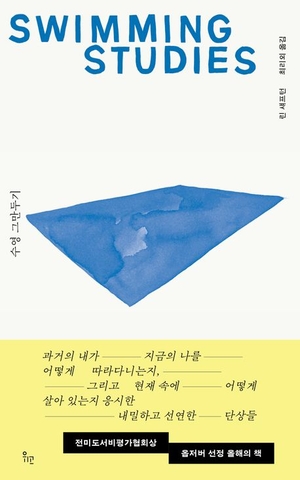 또 다른 ‘삶의 바다’에 풍덩 빠져들 용기 얻다[시인의 서재]