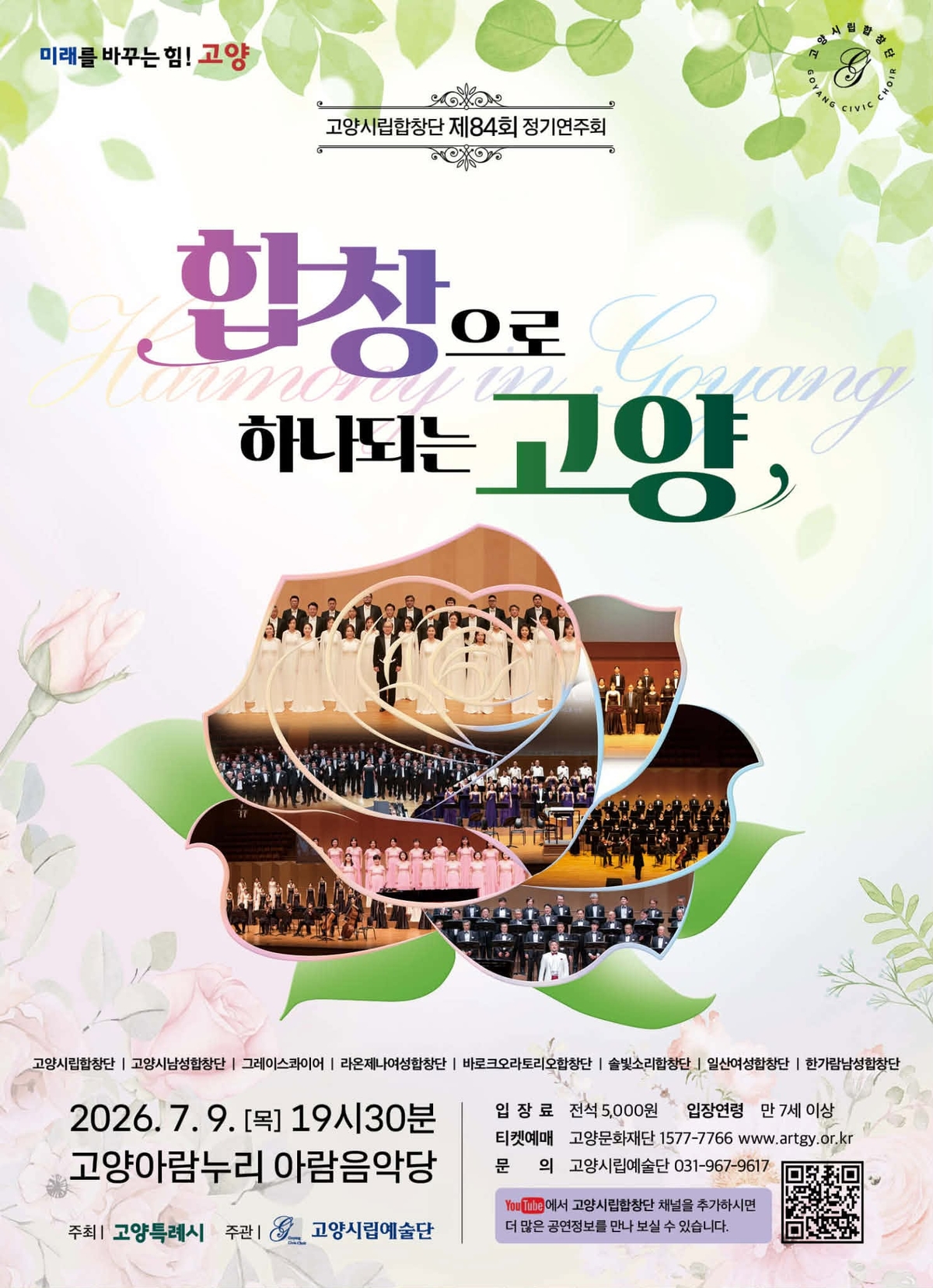 민간 합창단과 '아름다운 연대'...고양시립합창단 정기연주회 개최 - 뉴스 썸네일 이미지