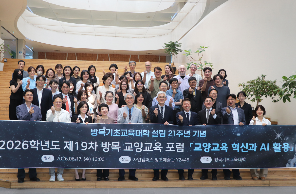 명지대 ‘방목 교양교육 포럼’ 개최…교양교육 혁신과 AI 활용 주제