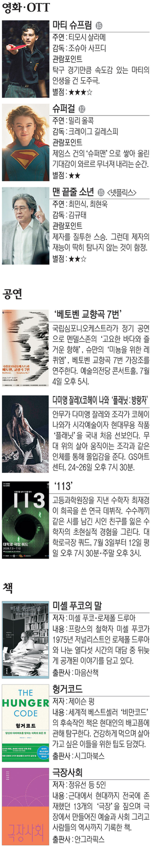 영화 ‘마티 슈프림’ 등[Culture Pick]