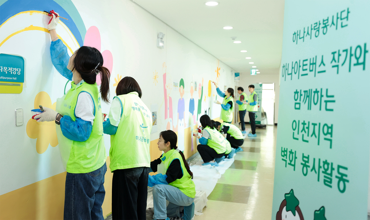 하나금융, 인천서 발달장애인 예술가와 '벽화 봉사'... 청라 이전 앞두... - 뉴스 썸네일 이미지