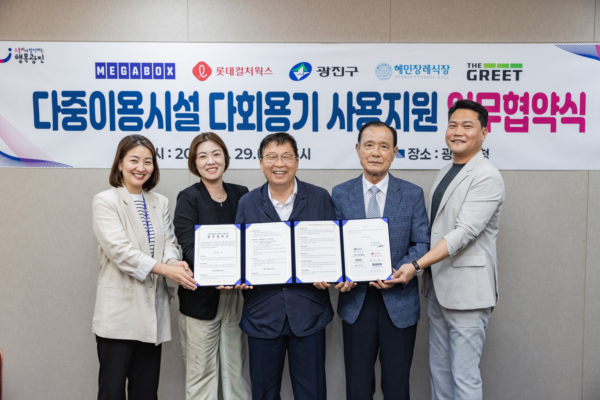 광진구, 영화관·장례식장 다회용기 사용 확대...민관 업무협약 체결 - 뉴스 썸네일 이미지