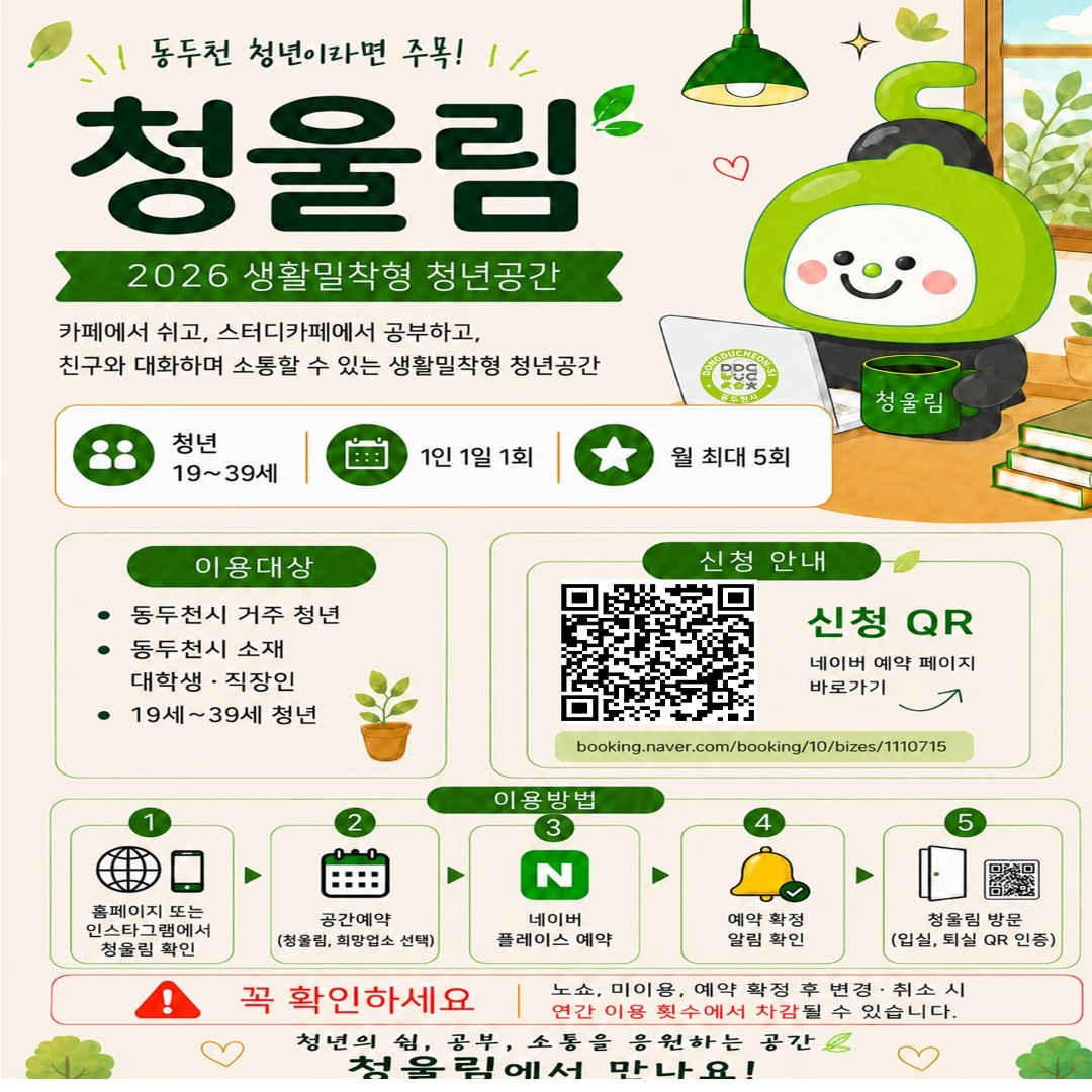 동두천시, 생활밀착형 청년공간 '청울림' 확대 운영 - 뉴스 썸네일 이미지