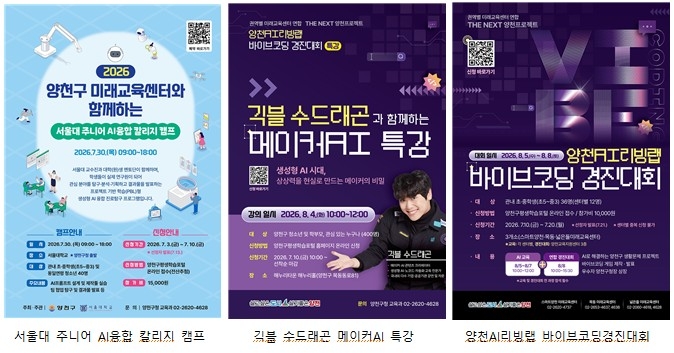 양천구, 청소년 대상 ‘AI 미래인재양성 프로그램’ 운영…“