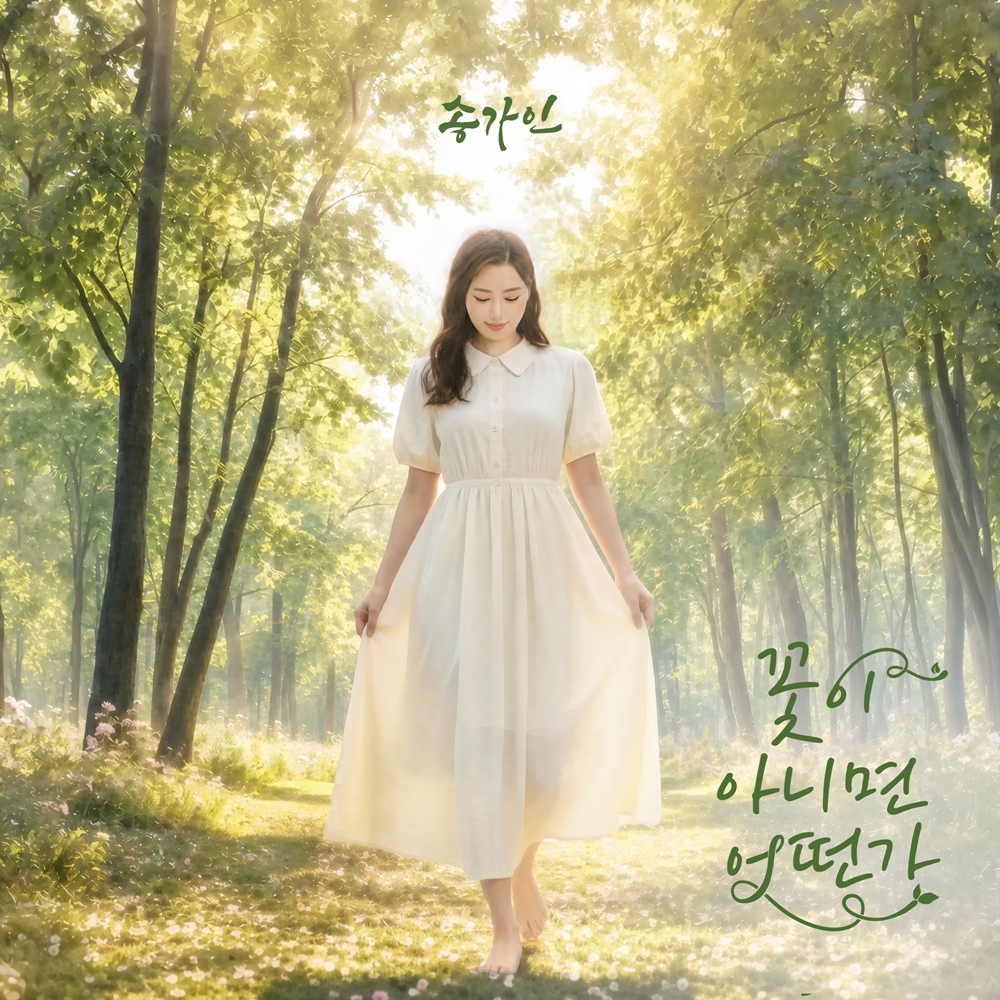 ‘질경이 닮은 삶’을 응원…송가인, 신곡 ‘꽃이 아니면 어떤가’ 2일 발매