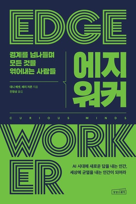 AI 시대에도 꼭 필요한 ‘호기심’을 파헤치다[북리뷰]