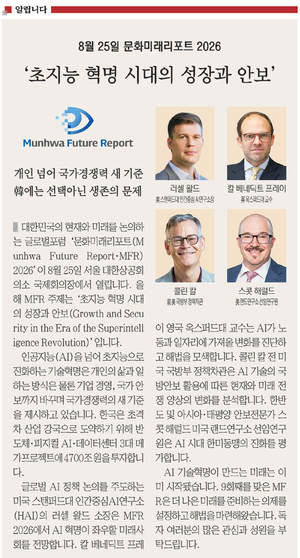 <알립니다>8월 25일 문화미래리포트 2026… ‘초지능 혁명 시대의 성장과 안보’