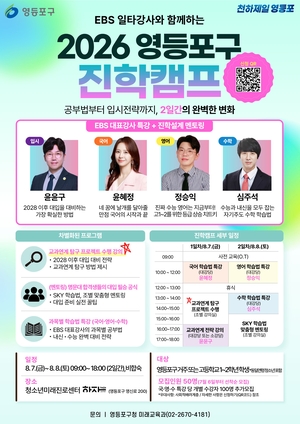 “EBS 일타 강사 다 온다”…영등포구, ‘여름방학 진학캠프’ 운영