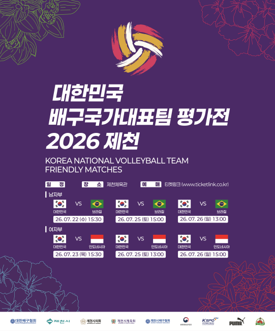대한배구협회는 오는 22일부터 충북 제천의 제천실내체육관에서 열릴 브라질, 인도네시아와 남녀배구대표팀 평가전을 개최한다. 이 경기의 입장권은 10일 오후 2시부터 티켓링크를 통해 판매한다. 대한배구협회 제공