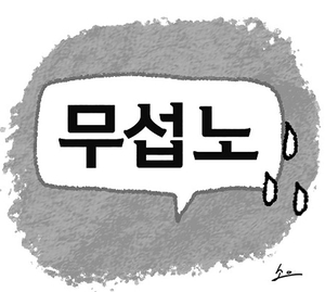 “무섭노”는 죄가 없다[오후여담]