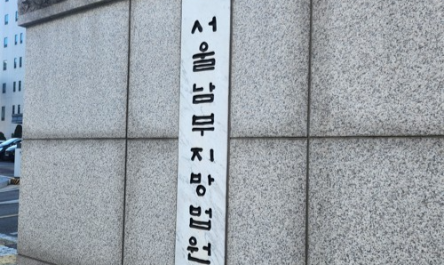 서울 남부지방법원. 연합뉴스