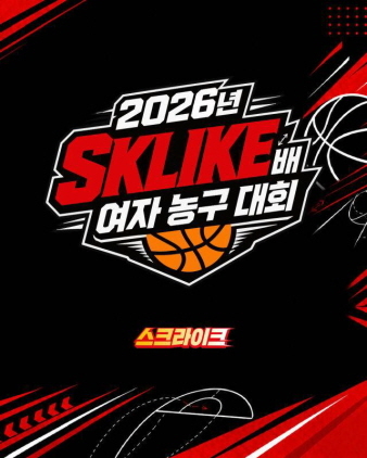 2026년 SKLIKE배 여자 농구대회. SK 제공