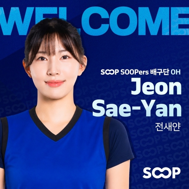 V리그 여자부 SOOP은 8일 자유계약선수 자격의 아웃사이드 히터 전새얀을 영입했다. SOOP 수퍼스 제공