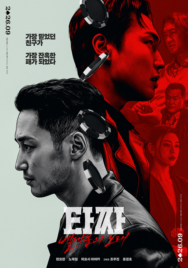 영화 ‘타짜: 벨제붑의 노래’ 포스터
