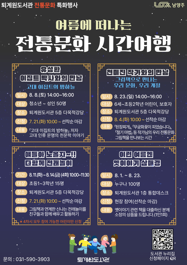 남양주시 퇴계원도서관에서 여름방학을 맞아 오는 8월 1일부터 23일까지 전통문화 특화행사 ‘여름에 떠나는 전통문화 시간여행’을 운영한다. 남양주시 제공