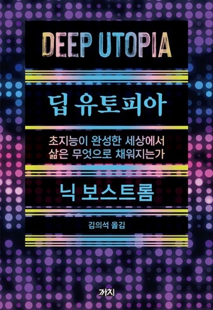 AI로 빈곤·노동 사라진 세상… 인간에겐 무엇이 남을까[북리뷰]