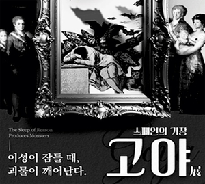 고야의 ‘反이성 괴물’ 展[오후여담]