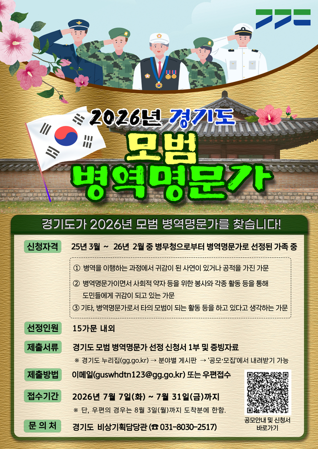 경기도가 오는 31일까지 ‘2026년 경기도 모범 병역명문가’ 공모를 추진한다. 경기도 제공