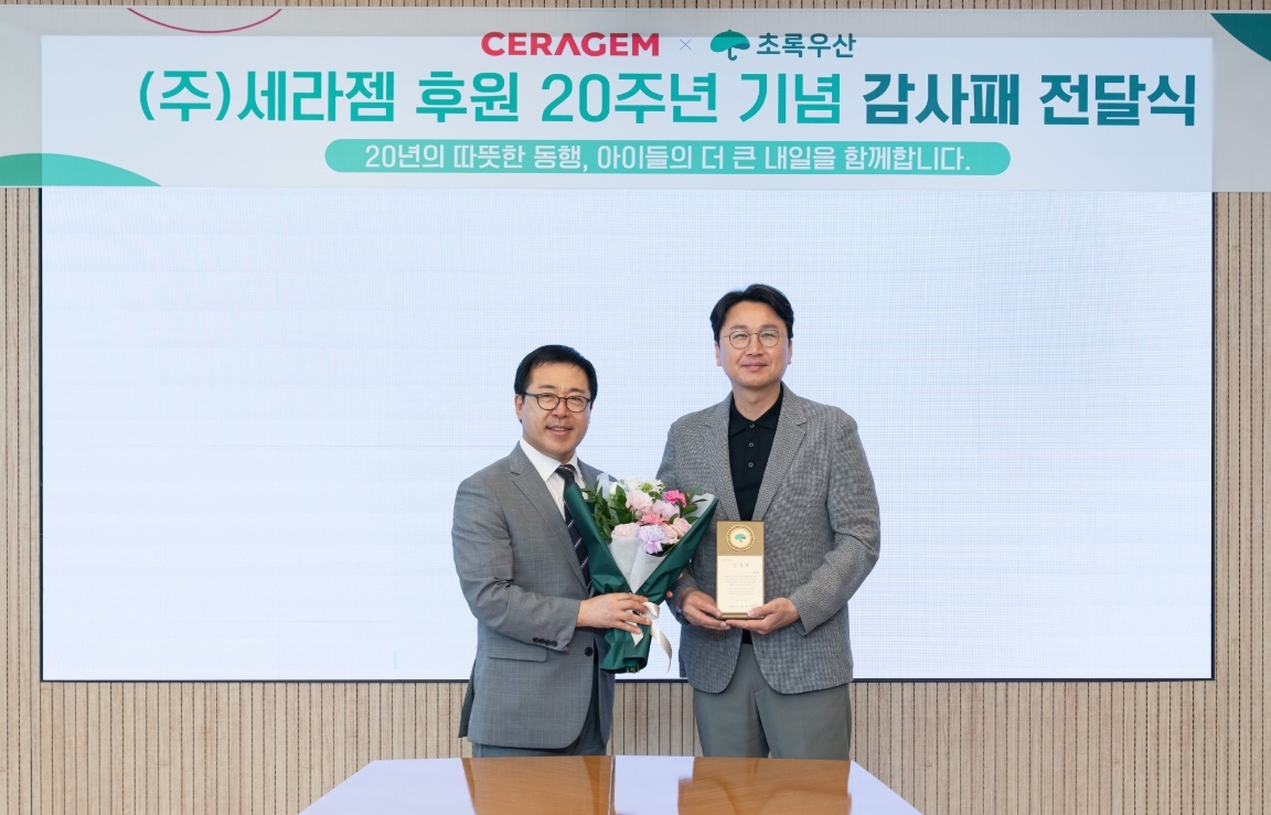 세라젬·초록우산 '따뜻한 동행' ... 누적후원 12억 - 뉴스 썸네일 이미지