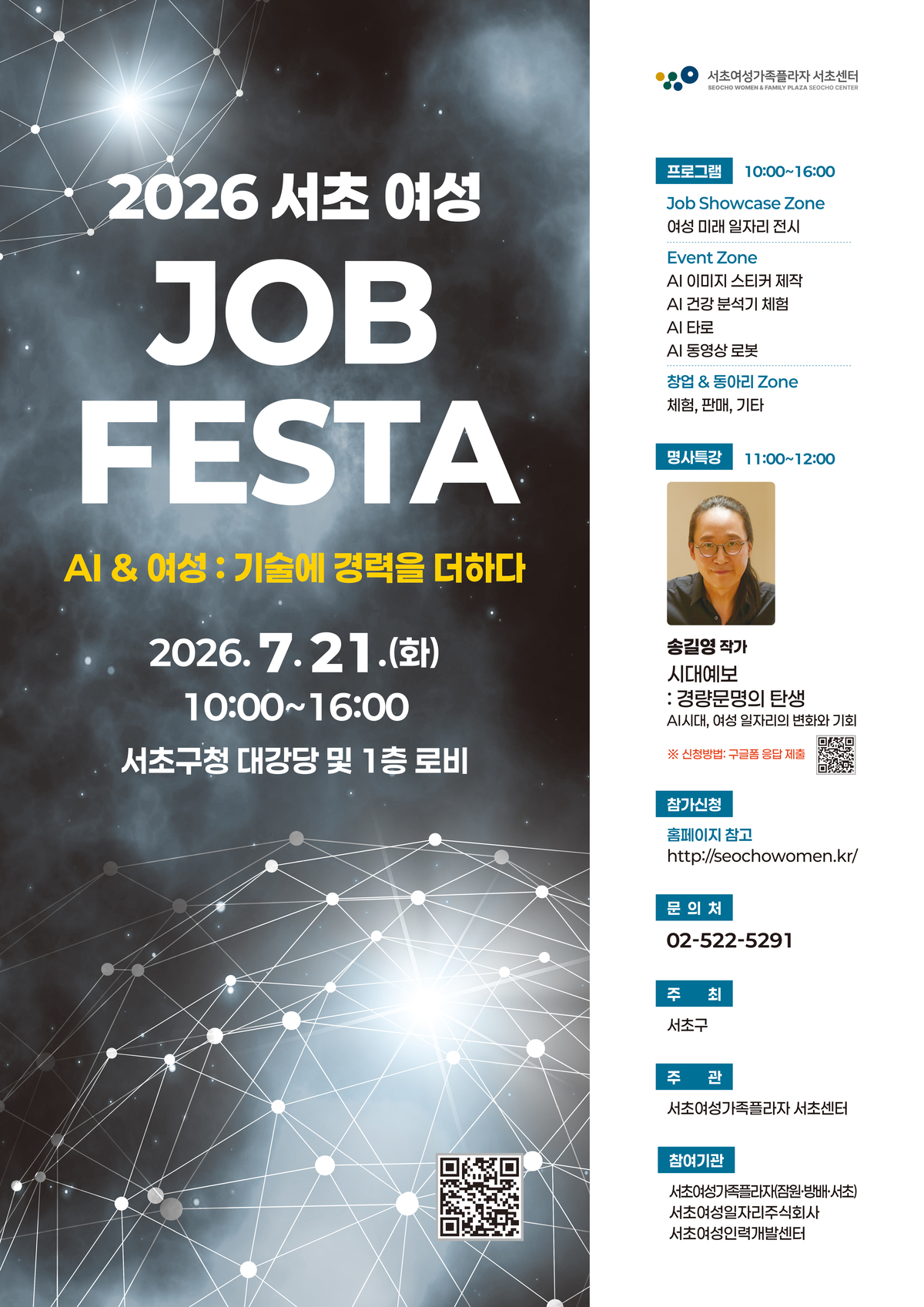 서초구, ‘2026 서초 여성 JOB FESTA’ 개최…AI 시대 여성 일자리 지원