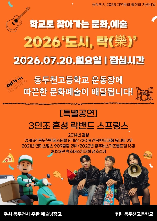 동두천 지역 청년 예술단체 예술냉장고가 오는 20일 동두천고등학교 운동장에서 찾아가는 문화예술 공연 ‘도시, 락(樂)’을 개최한다. 동두천시 제공