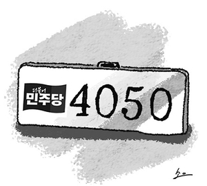 ‘늙어가는’ 민주당[오후여담]