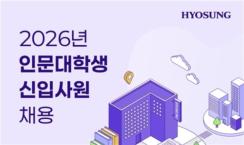 효성그룹 인문대학생 신입 채용. 효성그룹 제공