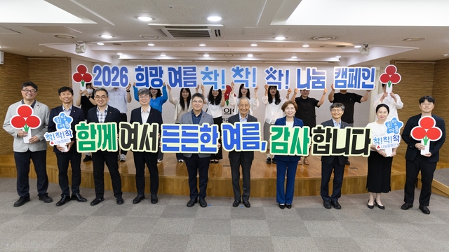 윤여준(앞준 왼쪽 여섯번째) 사랑의열매 회장이 직원들과 함께  ‘2026 희망여름 착!착!착! 나눔캠페인’ 성료를 알리며 대국민 감사인사를 전하고 있다.