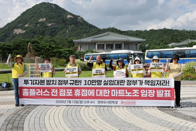 민주노총 서비스연맹 마트산업노조 홈플러스지부 조합원들이 13일 청와대 앞에서 기자회견을 열고 홈플러스 정상화 대책 마련 및 사모펀드 규제 법안 신설을 촉구하고 있다. 연합뉴스