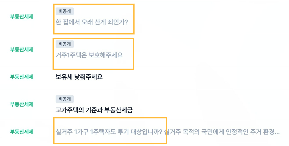 “거주1주택은 보호해주세요” 부동산정책 여론수렴 게시판 와글와글