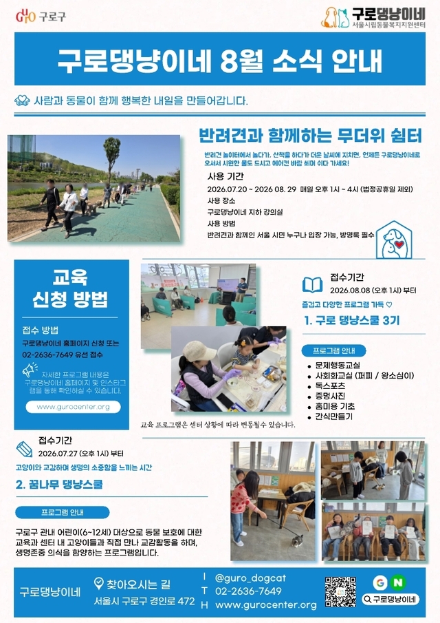 구로구댕냥이네 8월 포스터. 구로구청 제공