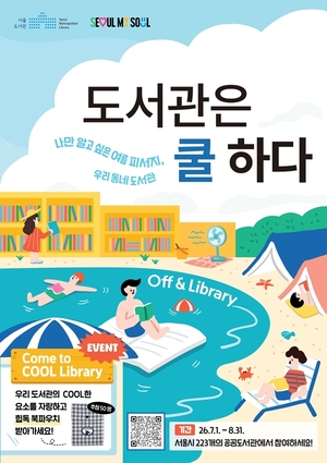 “올여름 피서지로 도서관 어때요”…은평구립도서관 ‘도서관은 쿨하다’ 캠페인