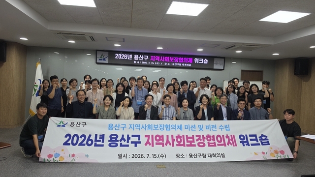 지난 15일 용산구청 대강당에서 ‘용산구 지역사회보장협의체 연수회’  참석자들이 기념촬영을 하고 있다. 용산구청 제공