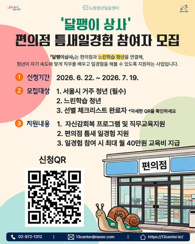 달팽이 상사 모집 포스터. 노원구청 제공