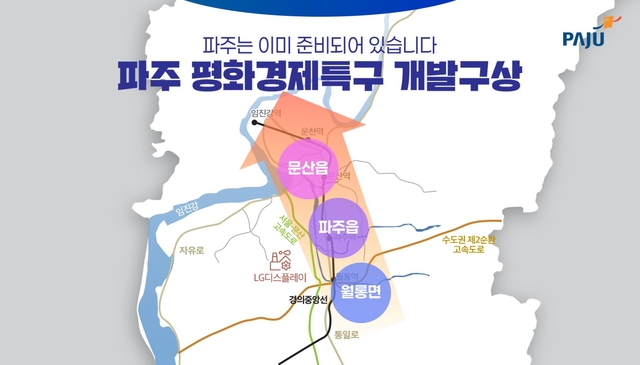 파주시가 평화경제특구 지정을 추진하기 위해 오는 8월 14일까지 민간 사업시행예정자 사전 공모를 실시한다. 파주시 제공