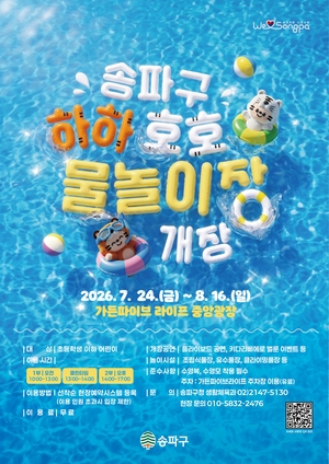 송파구 “‘하하호호 물놀이장’ 24일 문 열어요”